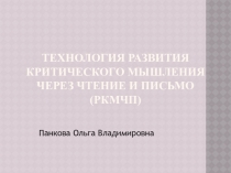 Технология развития критического мышления через чтение и письмо.