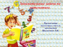 Презентация по математике Внеурочная деятельность