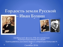 Гордость земли русской Иван Алексеевич Бунин. Презентация к уроку литературы.