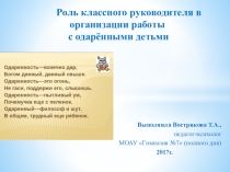 Презентация Роль классного руководителя в организации работы с одаренными детьми