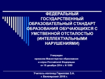 Презентация ФГОС обучающихся с умственной отсталостью