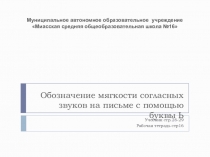 Презентация по русскому языку на тему Обозначение мягкости согласных звуков на письме с помощью буквы Ь