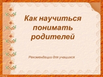Как научиться понимать родителей