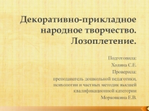 Презентация по технологии на тему Декоративно-прикладное народное творчество. Лозоплетение.