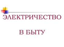 Урок природоведения по теме: Электричество в быту.
