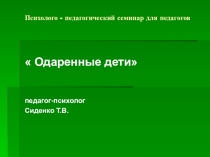 Презентация  Одаренные дети