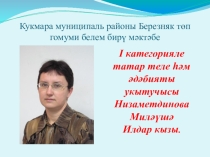 Презентация Туган ягым, мәктәбем.