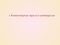 Презентация по информатике по теме Вирусы