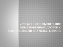 Презентация к уроку математики в 5 классе  Сложение и вычитание обыкновенных дробей