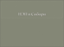 Презентация по истории Сибири 8 класс НЭП в Сибири