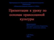 Презентация к открытому уроку по основам религиозных культур и светской этике (модуль Основы православной культуры ) Тема: Подвиг