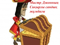 Слайд математика Сиқырлы сандық