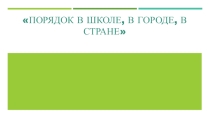 Презентация Порядок в школе, городе, стране
