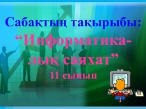 Сайыс сабақтың тақырыбы: “Информатикалық саяхат”