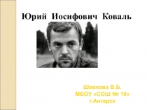 Ю.Коваль презентация по литературному чтению 4 класс