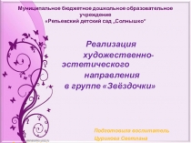 Реализация художественно-эстетического направления в группе