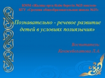 Познавательно - речевое развитие детей в условиях полиязычия