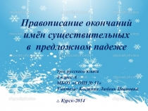 Презентация по русскому языку к уроку Правописание окончаний имён существительных в предложном падеже (4 класс)