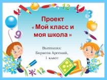 Презентация.Проект Мой класс,моя школа