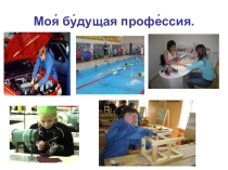 Презентация для учащихся старших классов с ОВЗ Трудоустройство