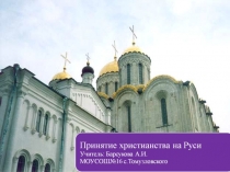 Принятие Христианства на Руси