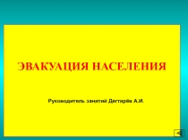 Презентация занятия с педагогическими работниками по гражданской обороне: ЭВАКУАЦИЯ НАСЕЛЕНИЯ