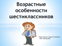 Возрастные особенности шестиклассников