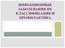 Презентация по ОБЖ на тему Инфекционные заболевания их классификация и профилактика