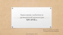 Характерные особенности древнерусской архитектуры XIV-XVIIвв.