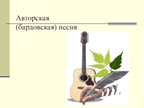 Презентация Жанр авторской (бардовской )песни