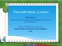 Презентация по русскому языку по теме Творительный падеж имен существительных(3 класс)