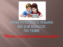 Презентация по русскому языку на тему  Имя существительное (2 класс)