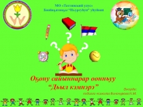 Оскуола5а киириэн иннинээ5и саастаах о5олорго сайыннарар интерактивнай оонньуу Дьыл кэмнэрэ