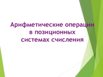 Арифметические операции в позиционных системах счисления