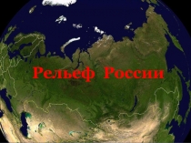 Презентация по географии Рельеф России
