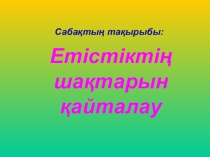 Етістіктің шақтарын қайталау (ашық сабақ) 7 сынып