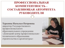 Компетентность - составляющая авторитета руководителя