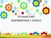 Презентация по математике Устный счет