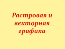 Растровая и векторная графика