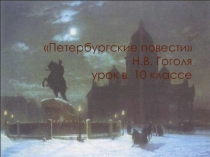Презентация Петербургские повести Н.В. Гоголя