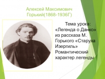 Легенда о Данко