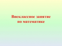 Презентация по внеклассному мероприятию по математике Незнайкина почта(2 класс)