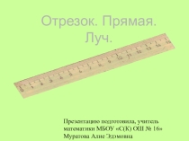 Отрезок. Прямая. Луч.