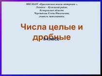 Презентация к уроку по теме Числа целые и дробные. 8 класс