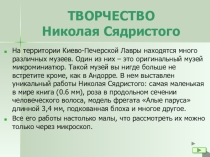 Презентация творчества Николая Сядристого