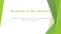 Презентация к мастер - классу по теме Фразеология
