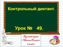Презентация по русскому языку на тему Контрольный диктант. (2 класс)
