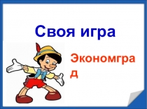 Презентация к игре Своя игра. Экономград.
