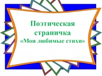 Презентация: Поэтическая страничка Мои любимые стихотворения 10-11 классы