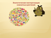 Презентация: Паспорт комнатных растений(младшая группа)